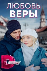  Любовь Веры 1 сезон