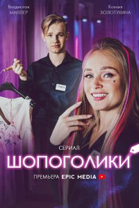 Шопоголики 1 сезон Шопоголики 1 сезон