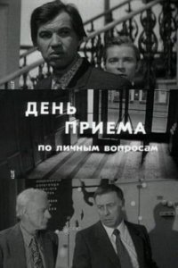  День приема по личным вопросам 