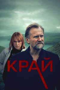  Край 1 сезон