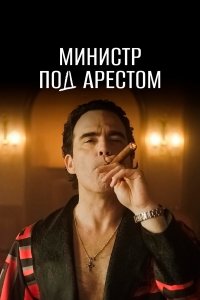  Министр под арестом 1 сезон