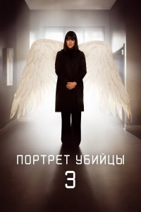  Портрет убийцы 1 сезон