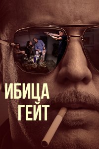  Ибица-гейт 1 сезон