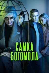  Самка богомола 1 сезон