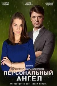  Персональный ангел 1 сезон