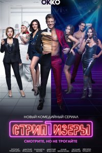  Стриптизёры 1 сезон