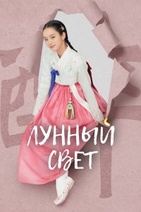  Лунный свет 1 сезон