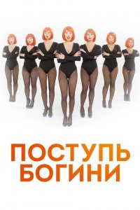  Поступь Богини 1 сезон
