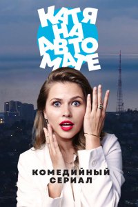  Катя на автомате 1 сезон