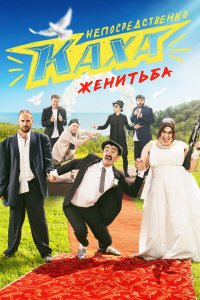  Непосредственно Каха. Женитьба 1 сезон