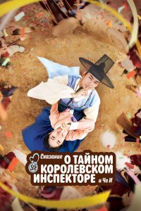  Сказание о тайном королевском инспекторе и Чо-и 1 сезон