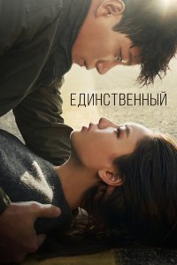  Единственный 1 сезон