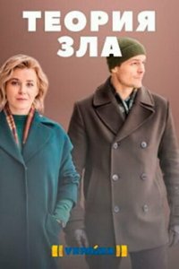  Теория зла 1 сезон