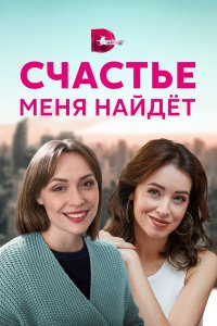  Счастье меня найдет 1 сезон
