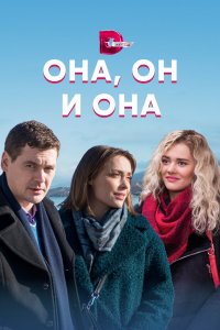  Она, он и она 1 сезон