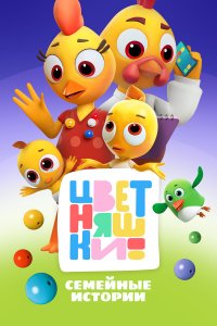  Цветняшки 1-3 сезон