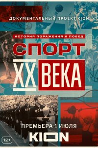  Спорт XX века 1 сезон