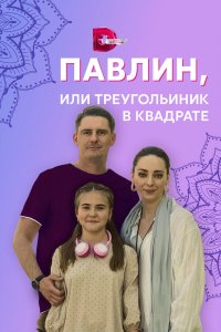 Павлин, или Треугольник в квадрате 1 сезон Павлин, или Треугольник в квадрате 1 сезон