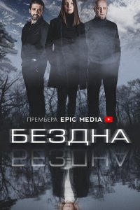 Бездна 1 сезон