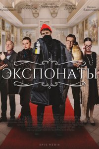  Экспонаты 1 сезон
