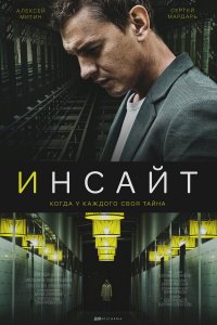  Инсайт 1 сезон