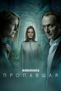  Пропавшая 1 сезон