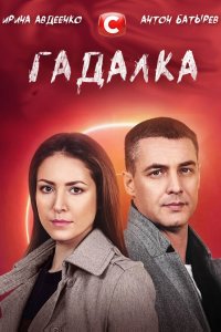  Гадалка 1 сезон