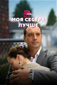  Моя сестра лучше 1 сезон