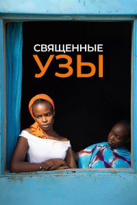 Священные узы   Священные узы