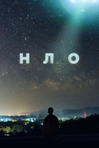  НЛО 1 сезон