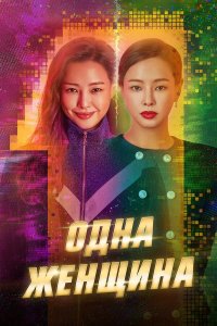  Одна женщина 1 сезон