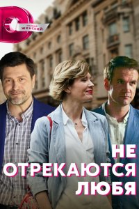  Не отрекаются любя 1 сезон