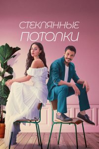  Стеклянные потолки 1 сезон