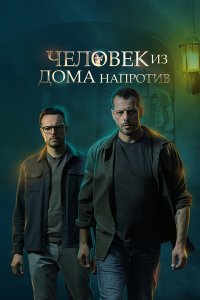  Человек из дома напротив 1 сезон