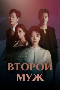  Второй муж 1 сезон