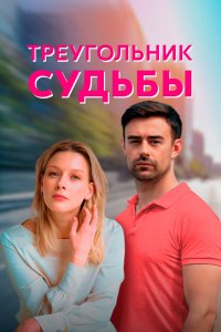  Треугольник судьбы 1 сезон