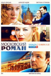  Московский роман 1 сезон