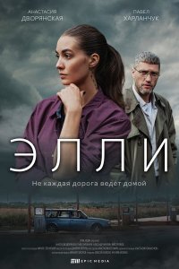  Элли 1 сезон
