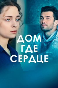  Дом, где сердце 1 сезон