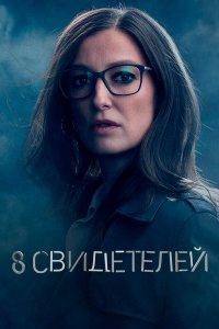 8 свидетелей 1 сезон
