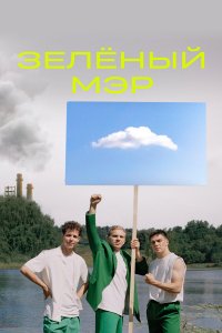  Зелёный мэр 1 сезон
