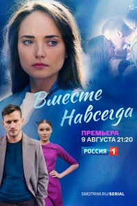  Вместе навсегда 1 сезон