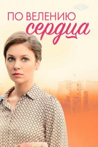  По велению сердца 1 сезон