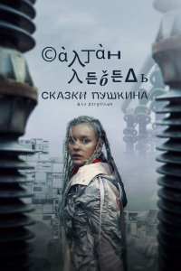  Сказки Пушкина. Для взрослых 1 сезон