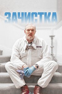  Зачистка 1-3 сезон