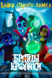 Братцы кролики 1-2 сезон