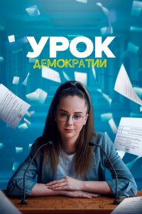  Урок демократии 1 сезон