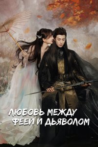  Любовь между Феей и Дьяволом 1 сезон