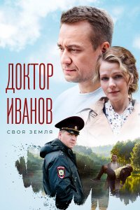  Доктор Иванов. Своя земля 1-6 сезон