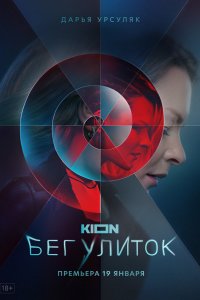  Бег улиток 1 сезон
